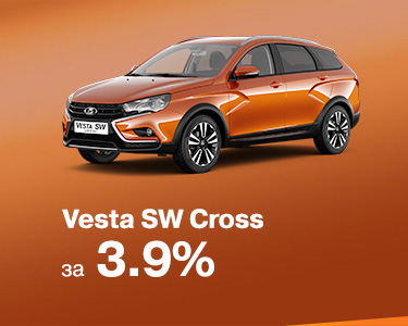 Vesta SW Cross в кредит за 3,9%