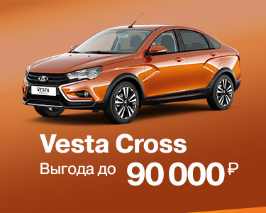 Vesta Cross с выгодой до 90 000 рублей!