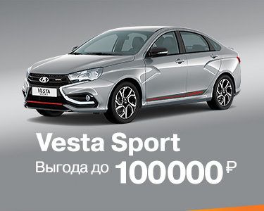 Vesta Sport с выгодой до 100 000 рублей!