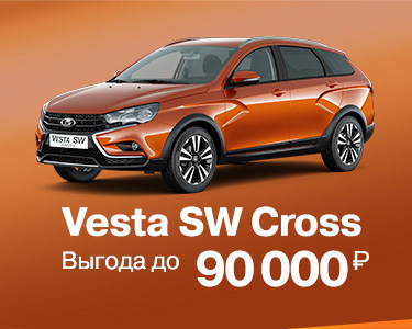 Vesta SW Cross с выгодой до 90 000 рублей!