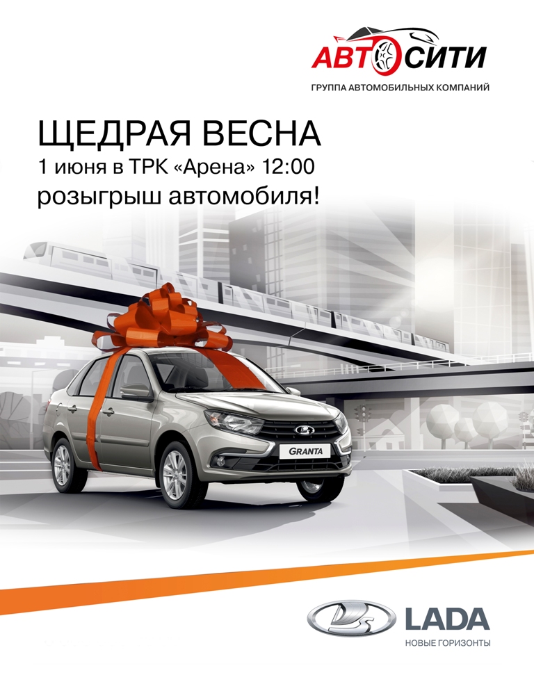 Розыгрыш LADA GRANTA