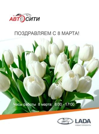 8 МАРТА