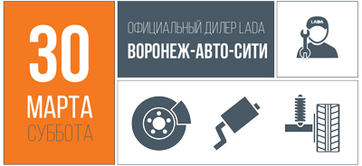 30 марта в дилерском центре Воронеж Авто Сити состоится день сервиса!